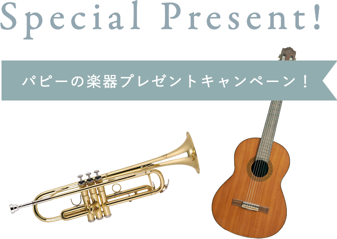 プレゼントキャンペーン